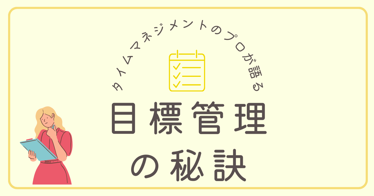 タイムマネジメントのプロが語る：目標達成の秘訣を学ぶ